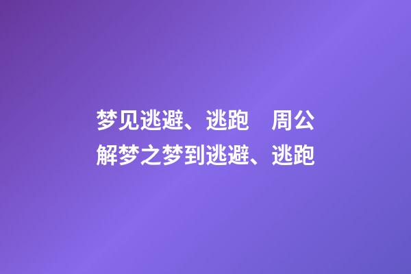 梦见逃避、逃跑　周公解梦之梦到逃避、逃跑